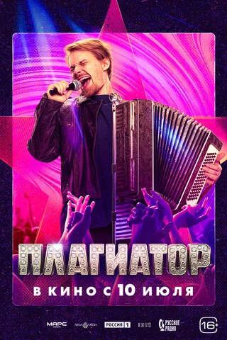 Плагиатор постер